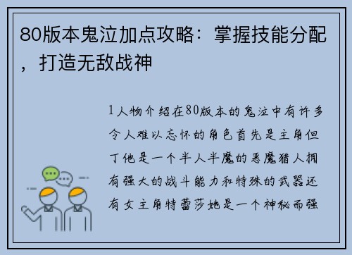 80版本鬼泣加点攻略：掌握技能分配，打造无敌战神
