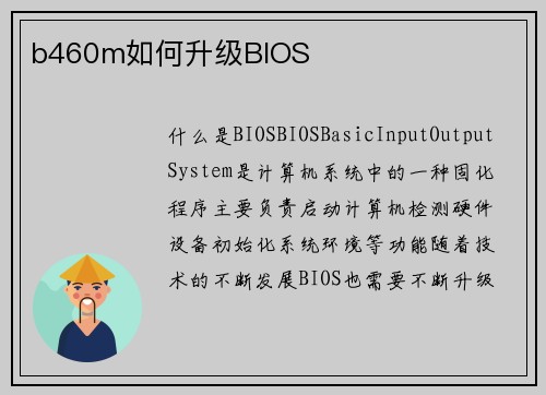 b460m如何升级BIOS