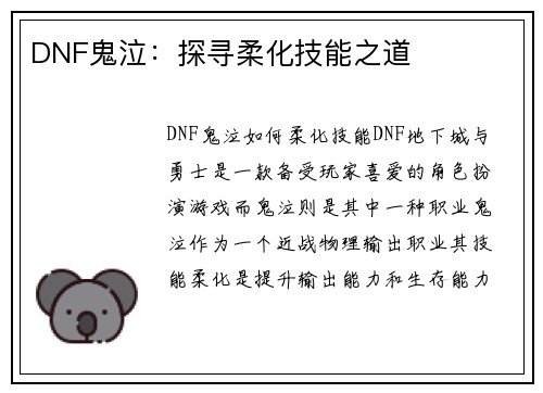 DNF鬼泣：探寻柔化技能之道