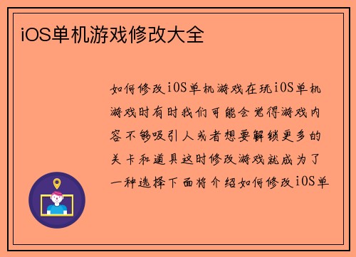 iOS单机游戏修改大全