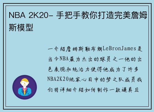 NBA 2K20- 手把手教你打造完美詹姆斯模型