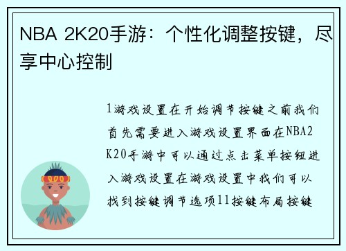 NBA 2K20手游：个性化调整按键，尽享中心控制