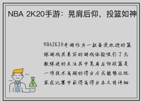 NBA 2K20手游：晃肩后仰，投篮如神