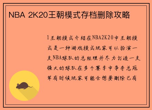 NBA 2K20王朝模式存档删除攻略