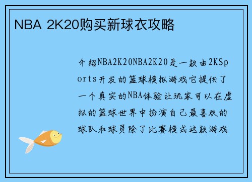 NBA 2K20购买新球衣攻略
