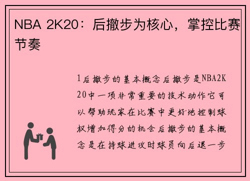 NBA 2K20：后撤步为核心，掌控比赛节奏