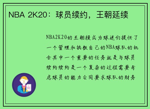 NBA 2K20：球员续约，王朝延续