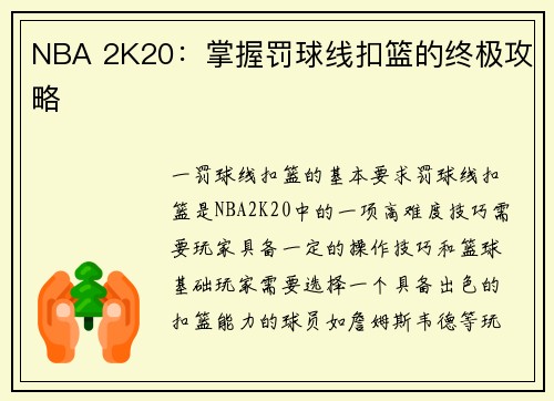 NBA 2K20：掌握罚球线扣篮的终极攻略