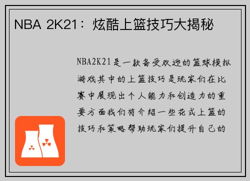 NBA 2K21：炫酷上篮技巧大揭秘