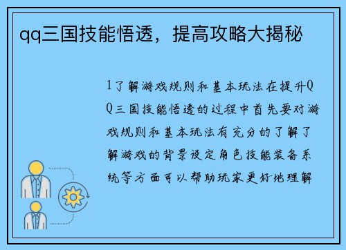 qq三国技能悟透，提高攻略大揭秘