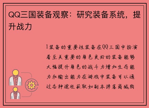 QQ三国装备观察：研究装备系统，提升战力
