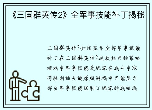 《三国群英传2》全军事技能补丁揭秘