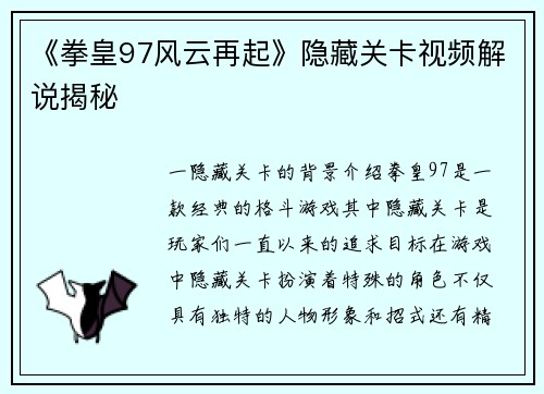 《拳皇97风云再起》隐藏关卡视频解说揭秘