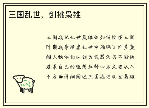 三国乱世，剑挑枭雄