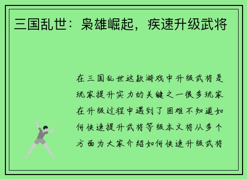 三国乱世：枭雄崛起，疾速升级武将