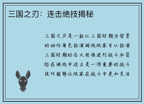 三国之刃：连击绝技揭秘