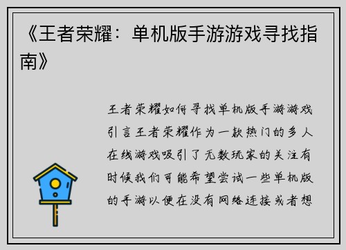《王者荣耀：单机版手游游戏寻找指南》