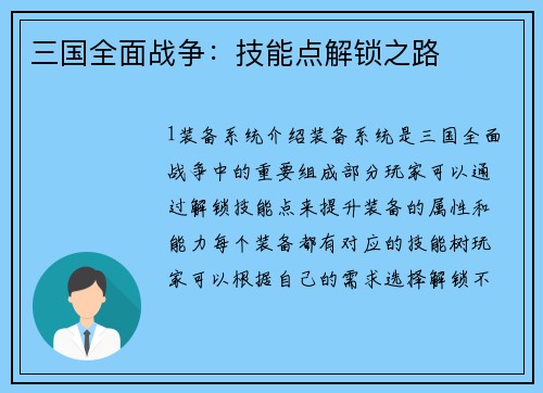 三国全面战争：技能点解锁之路