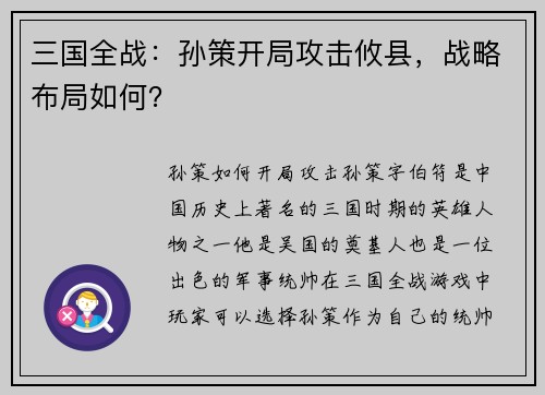 三国全战：孙策开局攻击攸县，战略布局如何？