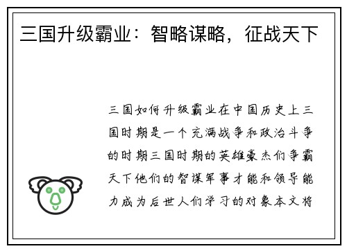 三国升级霸业：智略谋略，征战天下