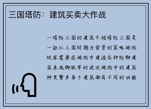三国塔防：建筑买卖大作战