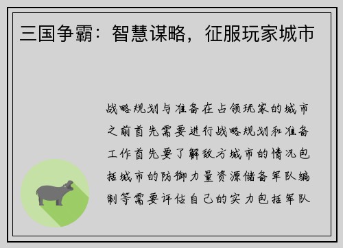 三国争霸：智慧谋略，征服玩家城市