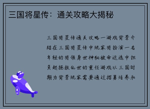 三国将星传：通关攻略大揭秘