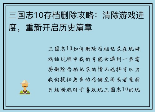 三国志10存档删除攻略：清除游戏进度，重新开启历史篇章