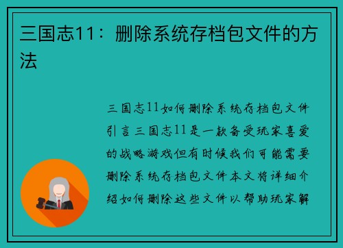 三国志11：删除系统存档包文件的方法