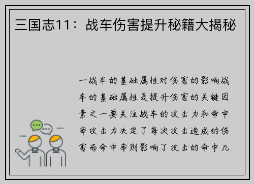 三国志11：战车伤害提升秘籍大揭秘