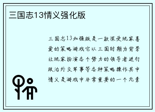 三国志13情义强化版