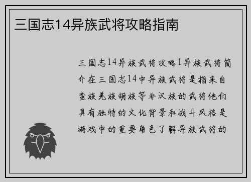 三国志14异族武将攻略指南