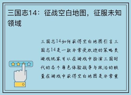 三国志14：征战空白地图，征服未知领域