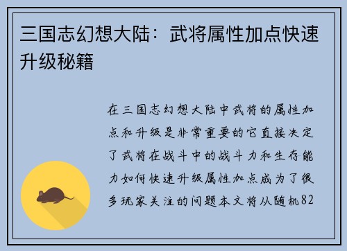 三国志幻想大陆：武将属性加点快速升级秘籍