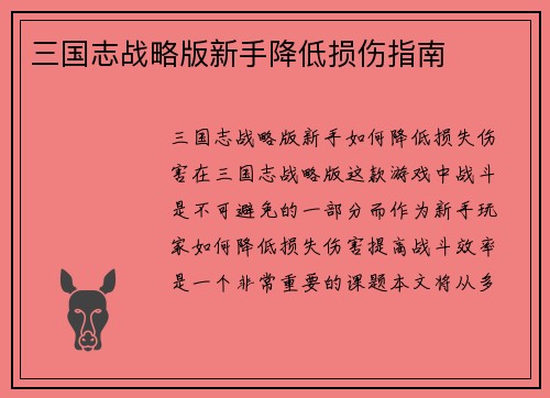三国志战略版新手降低损伤指南