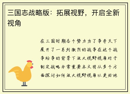 三国志战略版：拓展视野，开启全新视角