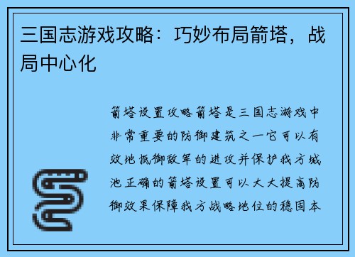 三国志游戏攻略：巧妙布局箭塔，战局中心化