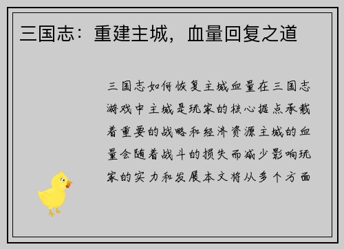 三国志：重建主城，血量回复之道