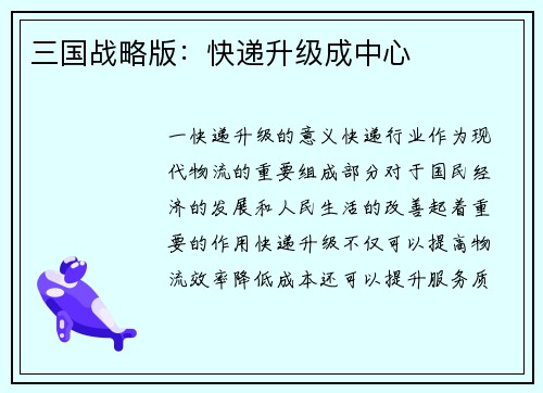 三国战略版：快递升级成中心