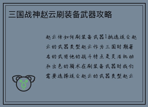 三国战神赵云刷装备武器攻略