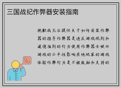 三国战纪作弊器安装指南
