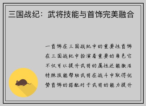 三国战纪：武将技能与首饰完美融合