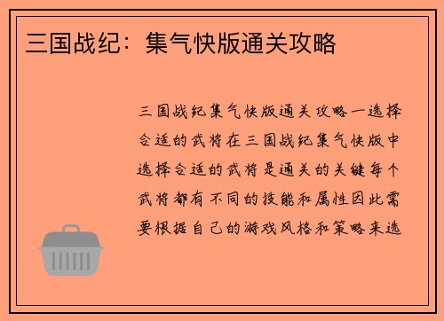 三国战纪：集气快版通关攻略