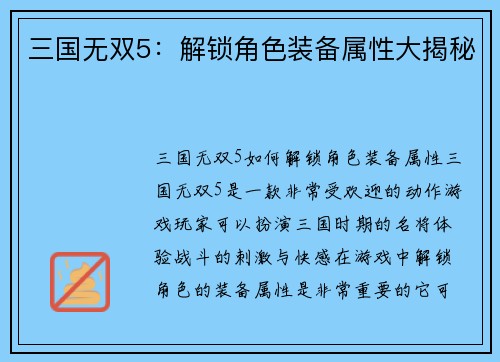 三国无双5：解锁角色装备属性大揭秘